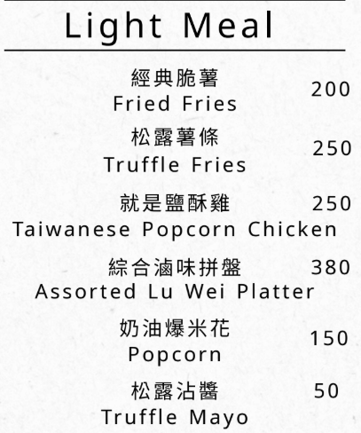 經典脆薯、松露薯條、就是鹽酥雞、綜合滷味拼盤、奶油爆米花、松露沾醬