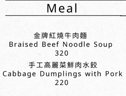 金牌紅燒牛肉麵、手工高麗菜鮮肉水餃