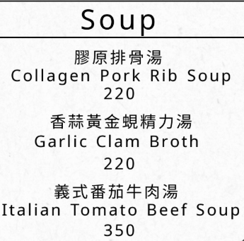膠原排骨湯、香蒜黃金蜆精力湯、義式蕃茄牛肉湯