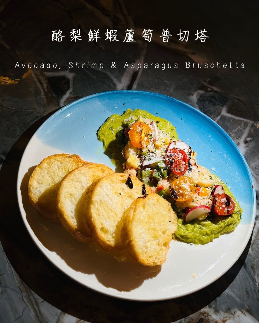 信義安和質感餐酒館開胃前菜 - 酪梨鮮蝦蘆筍普切塔 (Avocado, Shrimp & Asparagus Bruschetta)