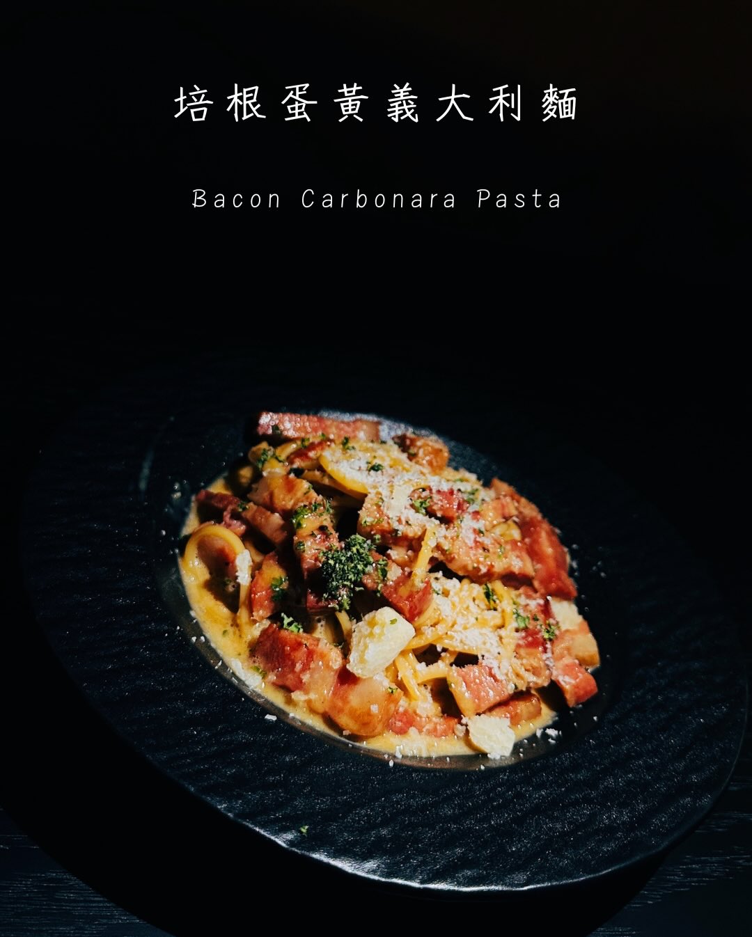 台北信義安和義式料理推薦 - 經典培根蛋黃義大利麵 (Bacon Carbonara Pasta)