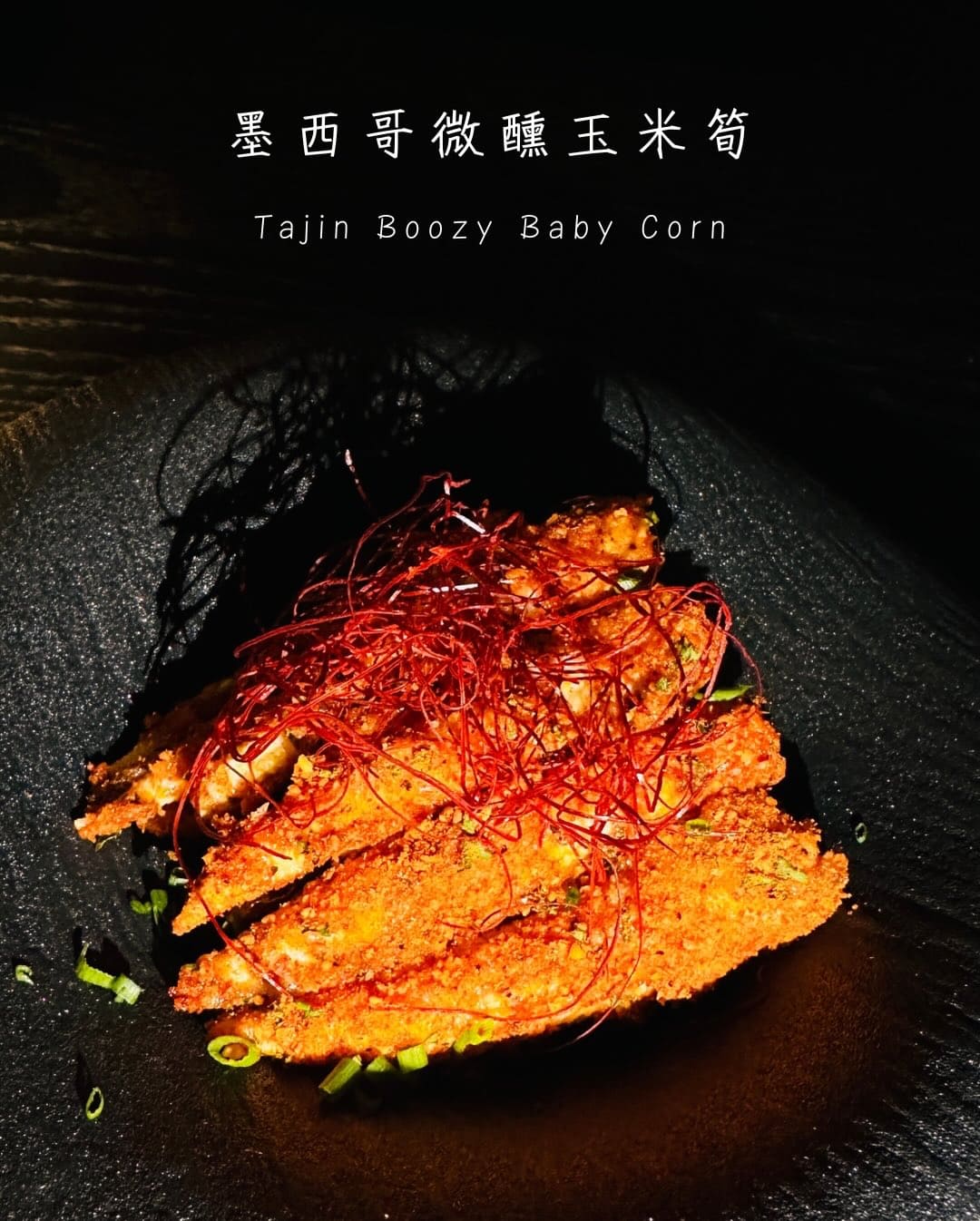 信義安和酒吧特色下酒菜 - 墨西哥微醺玉米筍 (Tajin Boozy Baby Corn)